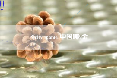 黄石中国哪9金