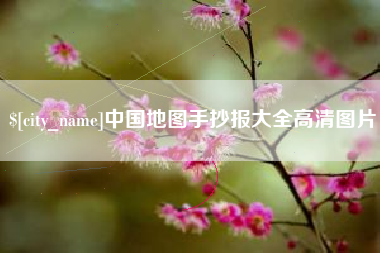 黄石中国地图手抄报大全高清图片