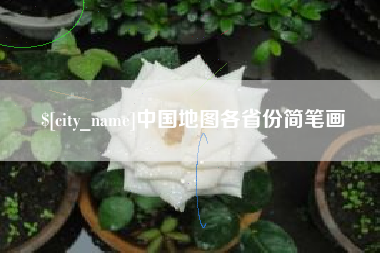 黄石中国地图各省份简笔画