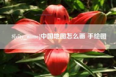 黄石中国地图怎么画 手绘图