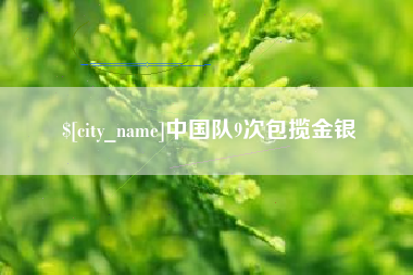黄石中国队9次包揽金银