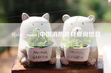 黄石中国消防器材查询信息