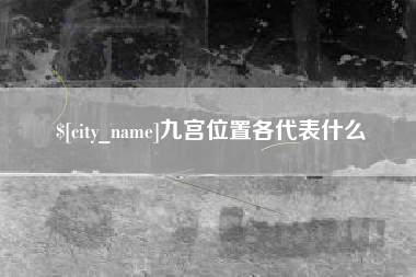黄石九宫位置各代表什么
