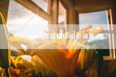 黄石九宫格中间必须是5吗