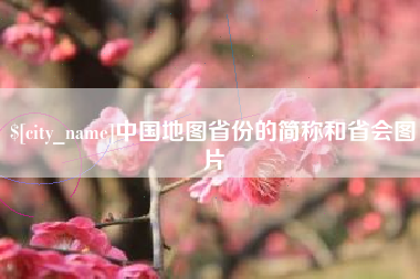 黄石中国地图省份的简称和省会图片