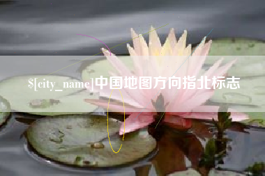 黄石中国地图方向指北标志