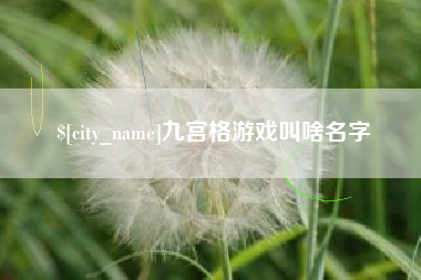 黄石九宫格游戏叫啥名字