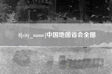 黄石中国地图省会全图