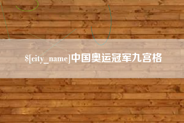 黄石中国奥运冠军九宫格