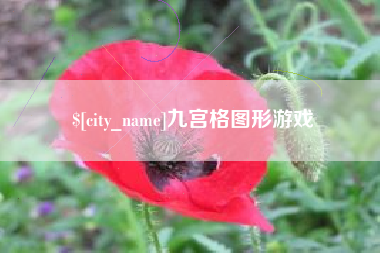 黄石九宫格图形游戏