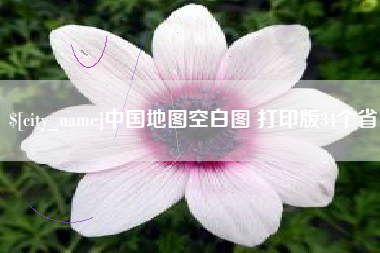 黄石中国地图空白图 打印版34个省