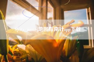 黄石地图指南针app下载