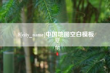 黄石中国地图空白模板