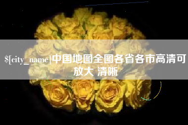 黄石中国地图全图各省各市高清可放大 清晰