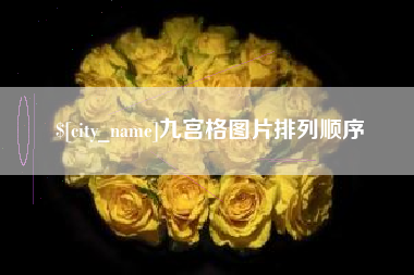 黄石九宫格图片排列顺序