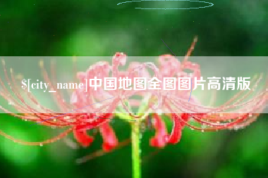 黄石中国地图全图图片高清版