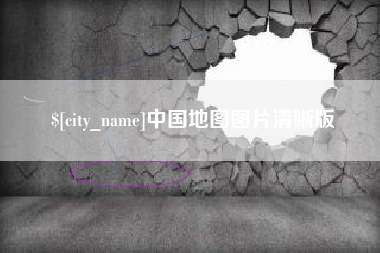 黄石中国地图图片清晰版