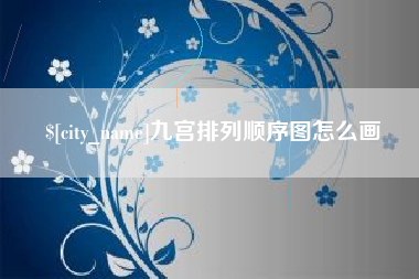 黄石九宫排列顺序图怎么画