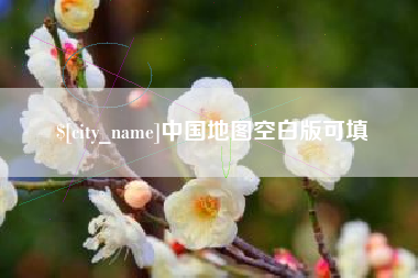 黄石中国地图空白版可填