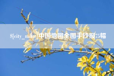 黄石中国地图全图手抄报75幅