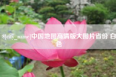 黄石中国地图高清版大图片省份 白色