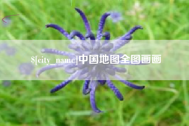 黄石中国地图全图画画