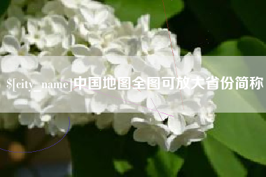 黄石中国地图全图可放大省份简称