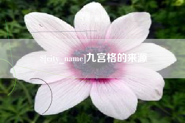 黄石九宫格的来源