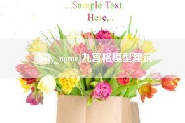 黄石九宫格模型建筑