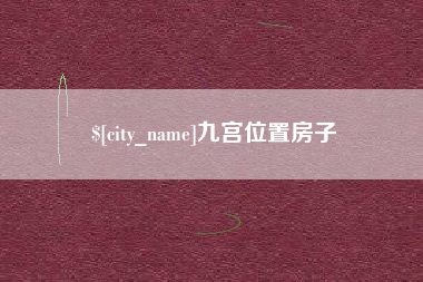黄石九宫位置房子