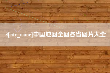 黄石中国地图全图各省图片大全