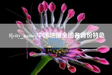 黄石中国地图全图各省份特色