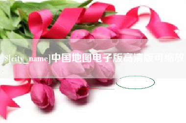 黄石中国地图电子版高清版可缩放