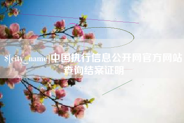 黄石中国执行信息公开网官方网站查询结案证明