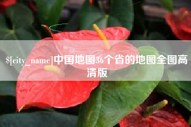 黄石中国地图36个省的地图全图高清版