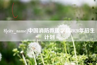 黄石中国消防救援学院2020年招生计划