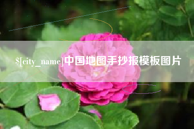 黄石中国地图手抄报模板图片