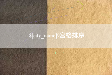 黄石9宫格排序