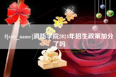 黄石消防学院2024年招生政策加分了吗
