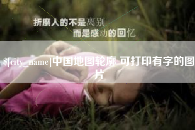 黄石中国地图轮廓 可打印有字的图片
