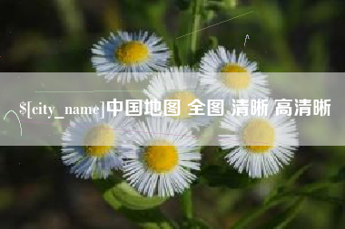 黄石中国地图 全图 清晰 高清晰