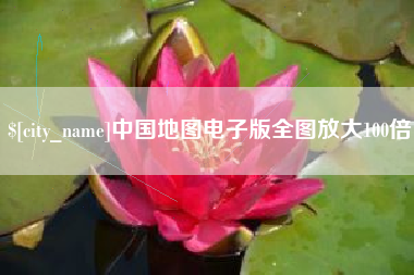 黄石中国地图电子版全图放大100倍