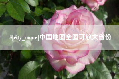 黄石中国地图全图可放大省份