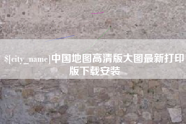 黄石中国地图高清版大图最新打印版下载安装