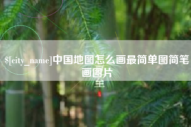 黄石中国地图怎么画最简单图简笔画图片
