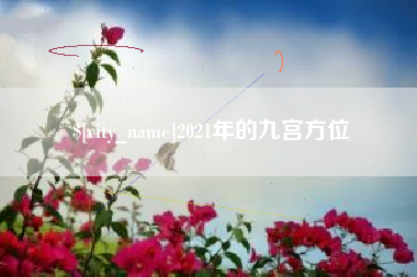 黄石2021年的九宫方位