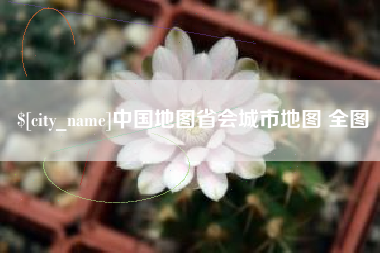 黄石中国地图省会城市地图 全图