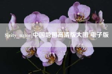 黄石中国地图高清版大图 电子版