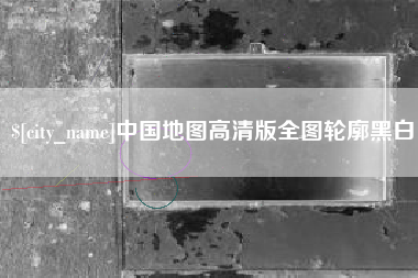 黄石中国地图高清版全图轮廓黑白