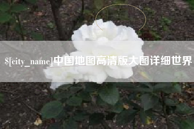 黄石中国地图高清版大图详细世界